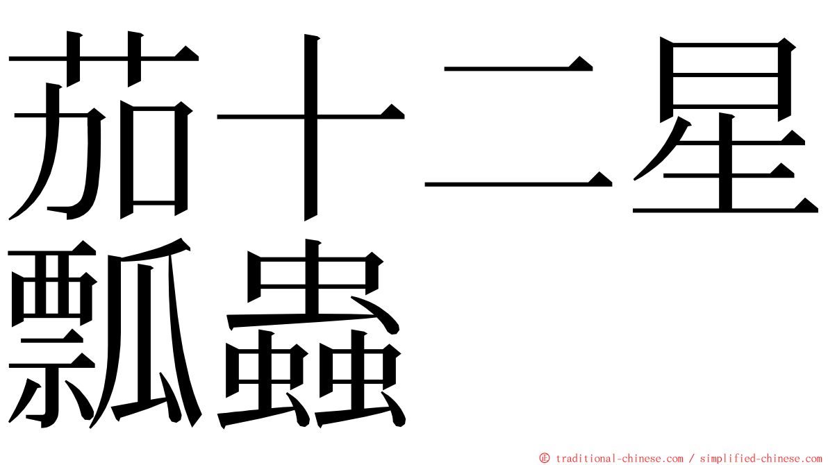 茄十二星瓢蟲 ming font