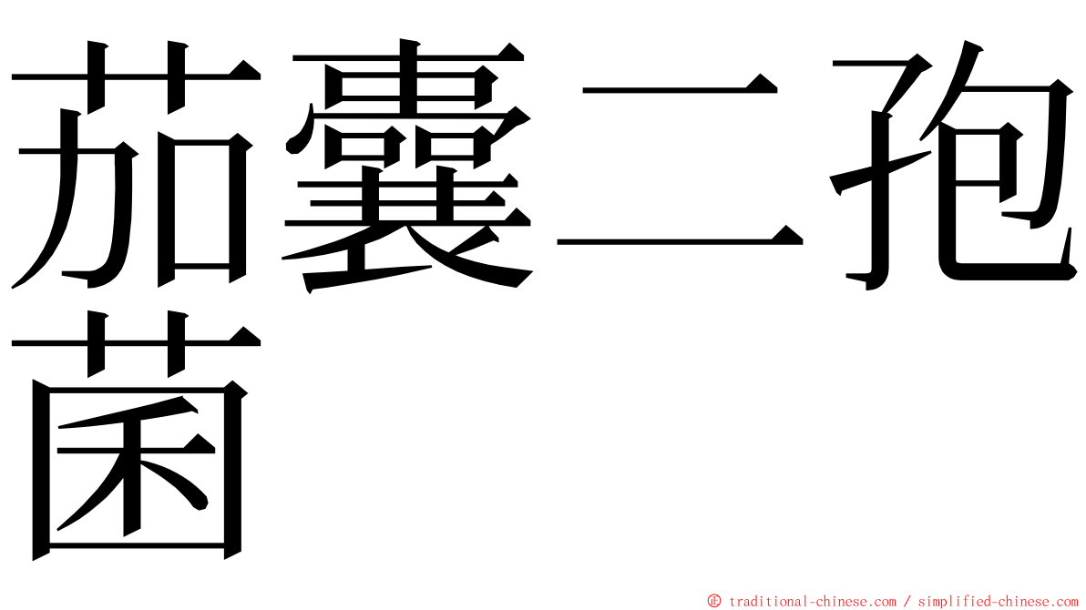茄囊二孢菌 ming font