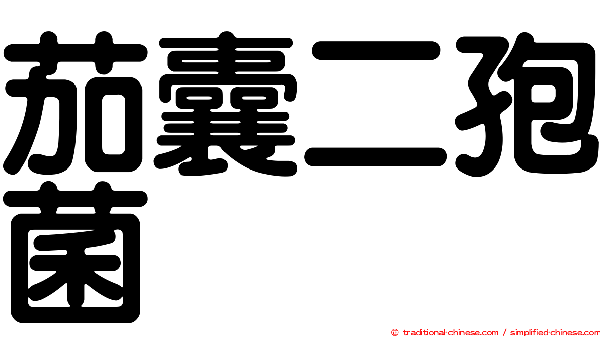茄囊二孢菌