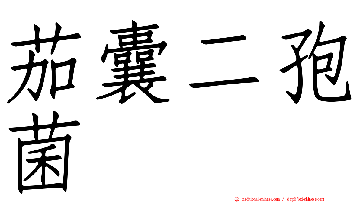 茄囊二孢菌