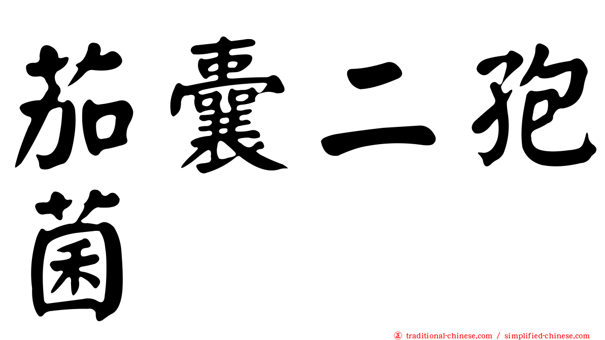 茄囊二孢菌