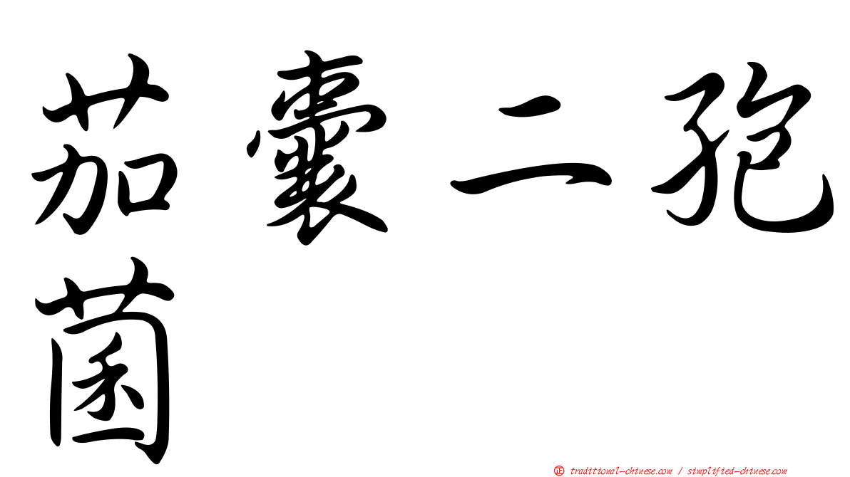 茄囊二孢菌
