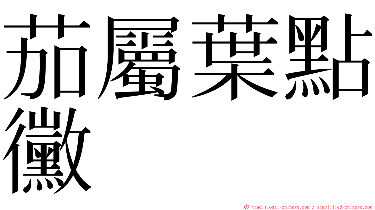 茄屬葉點黴 ming font