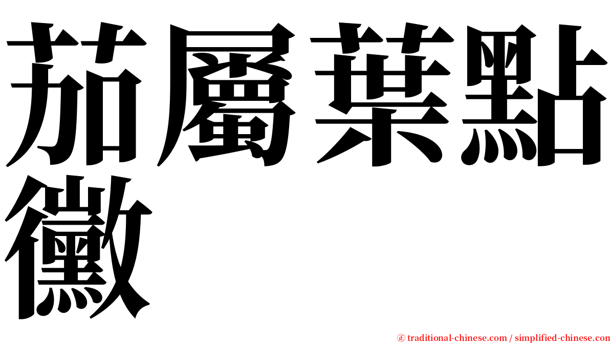 茄屬葉點黴 serif font