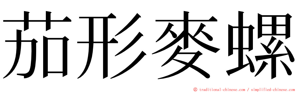 茄形麥螺 ming font