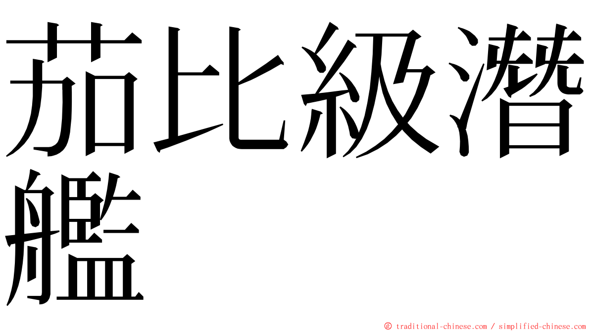 茄比級潛艦 ming font