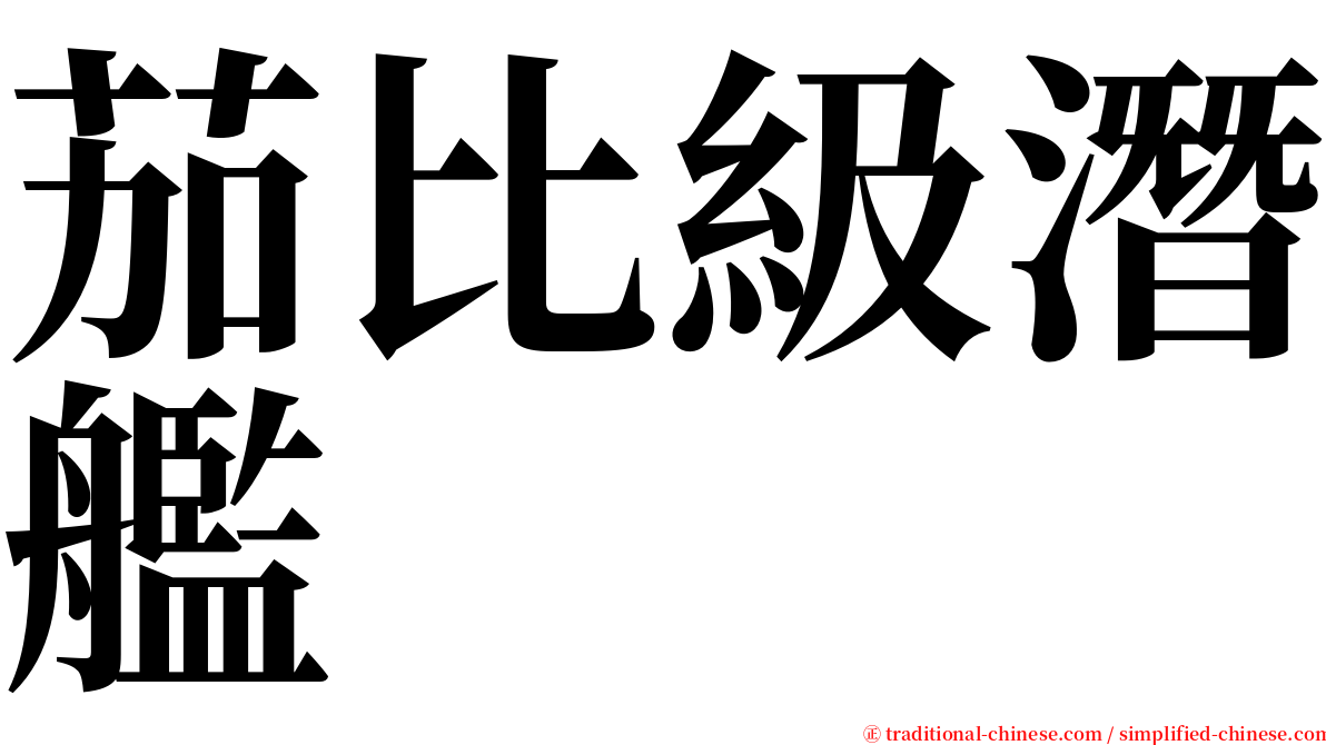 茄比級潛艦 serif font