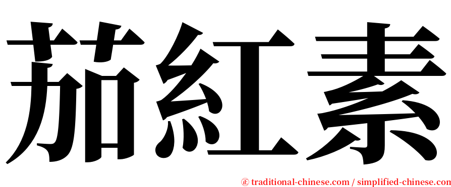 茄紅素 serif font