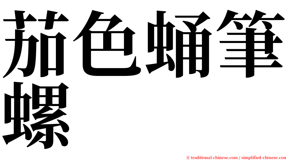 茄色蛹筆螺 serif font