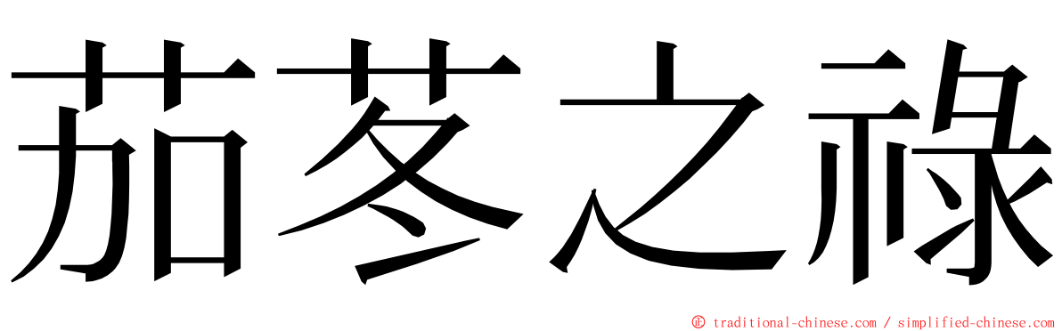 茄苳之祿 ming font