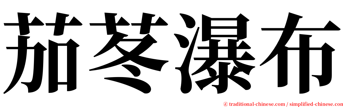 茄苳瀑布 serif font