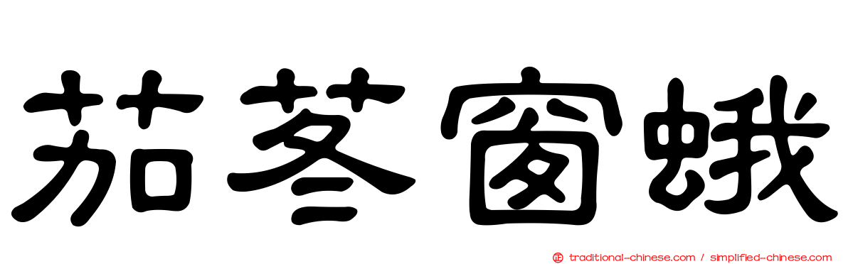 茄苳窗蛾