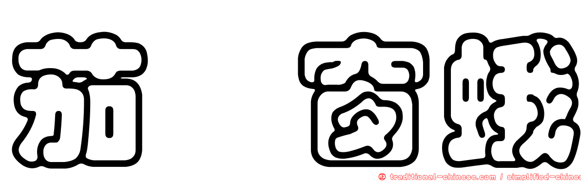 茄苳窗蛾