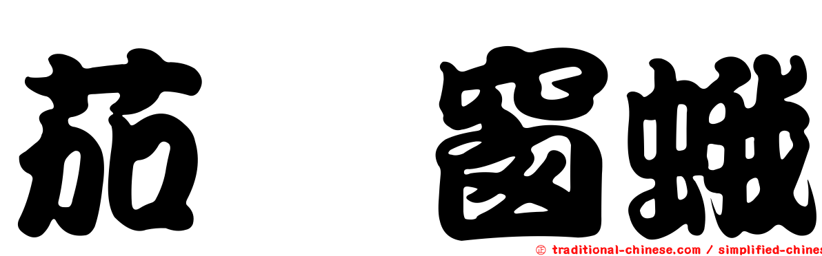 茄苳窗蛾