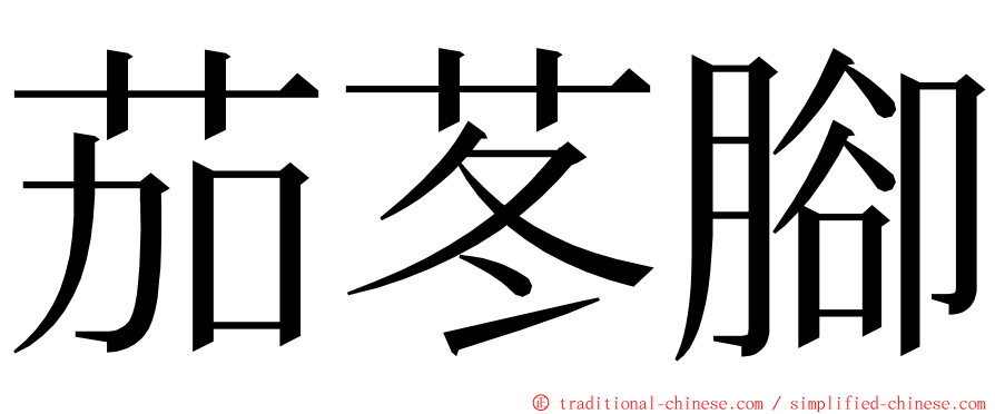 茄苳腳 ming font