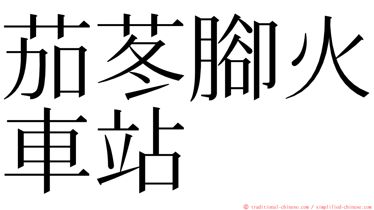 茄苳腳火車站 ming font