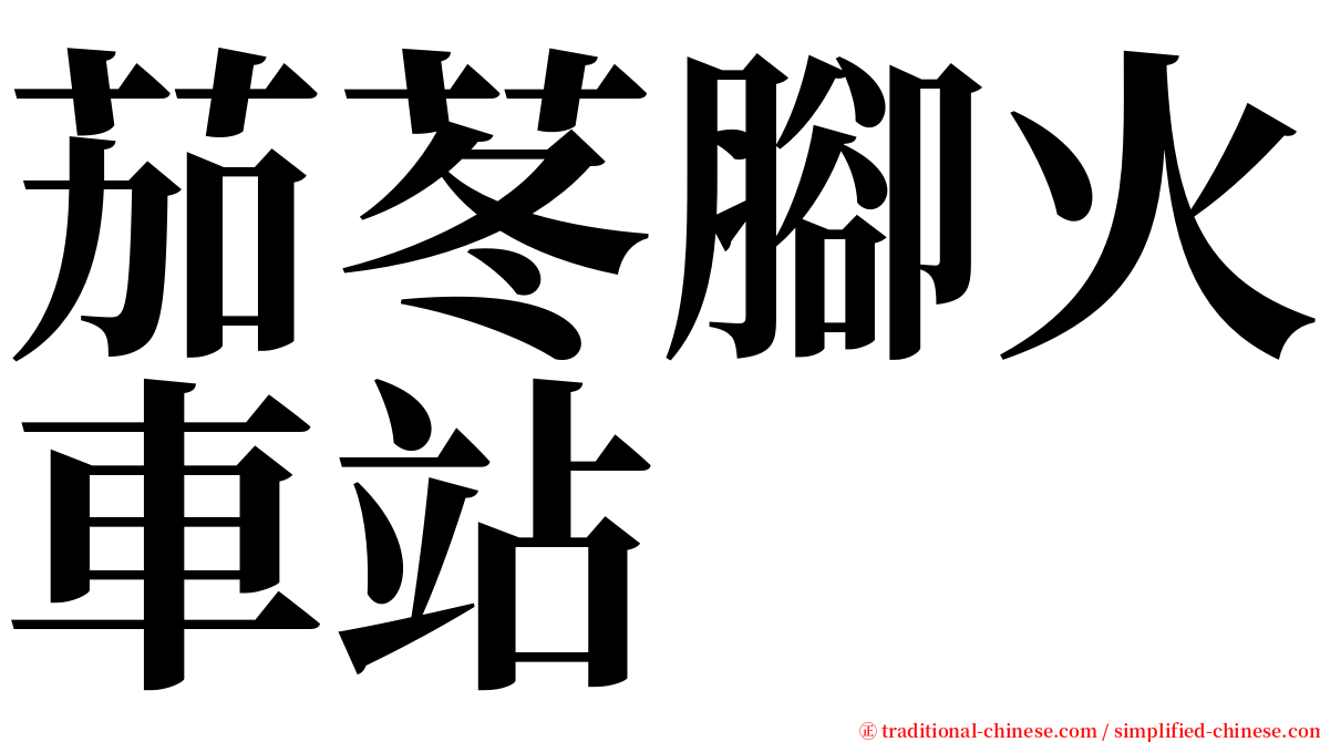 茄苳腳火車站 serif font