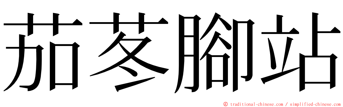 茄苳腳站 ming font