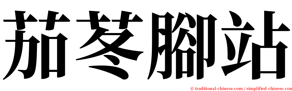 茄苳腳站 serif font