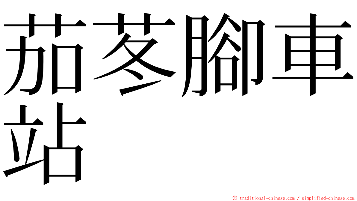 茄苳腳車站 ming font