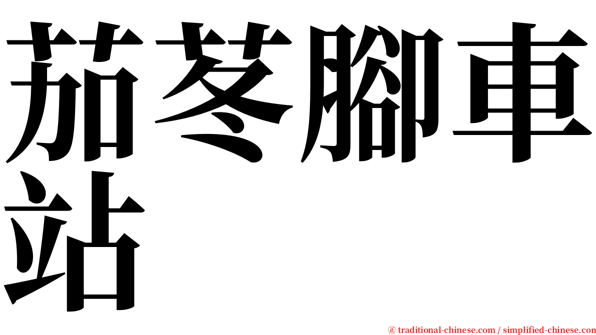 茄苳腳車站 serif font