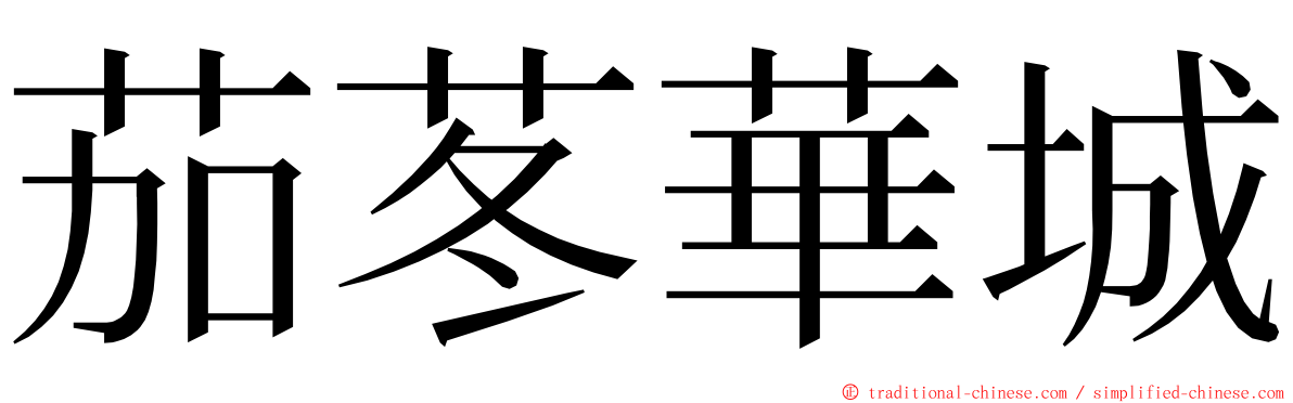 茄苳華城 ming font