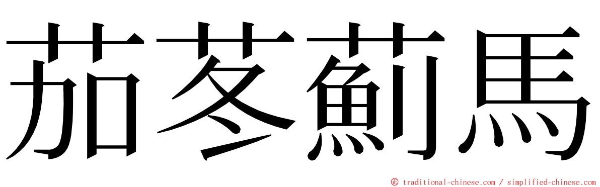 茄苳薊馬 ming font