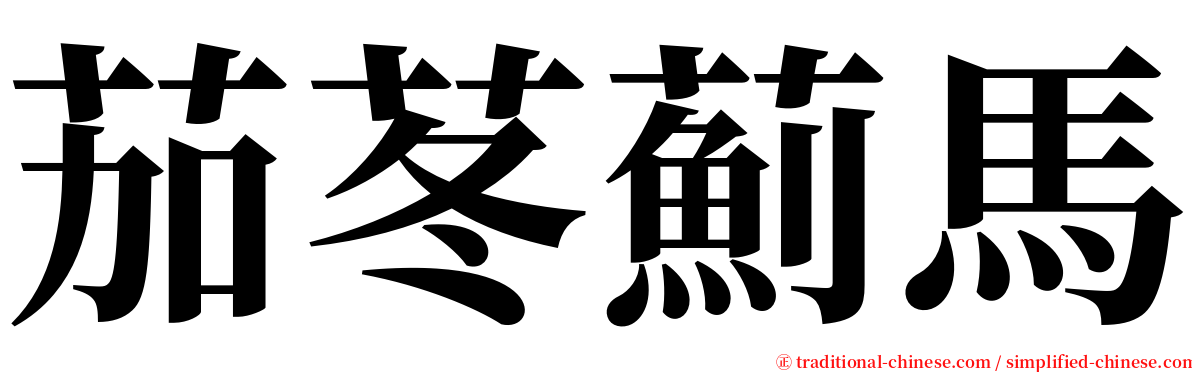 茄苳薊馬 serif font