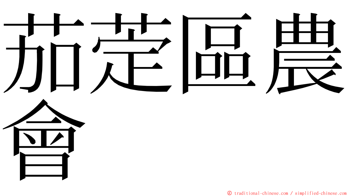 茄萣區農會 ming font