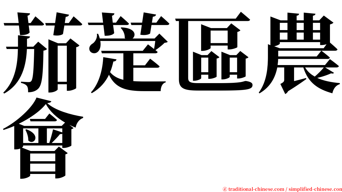 茄萣區農會 serif font