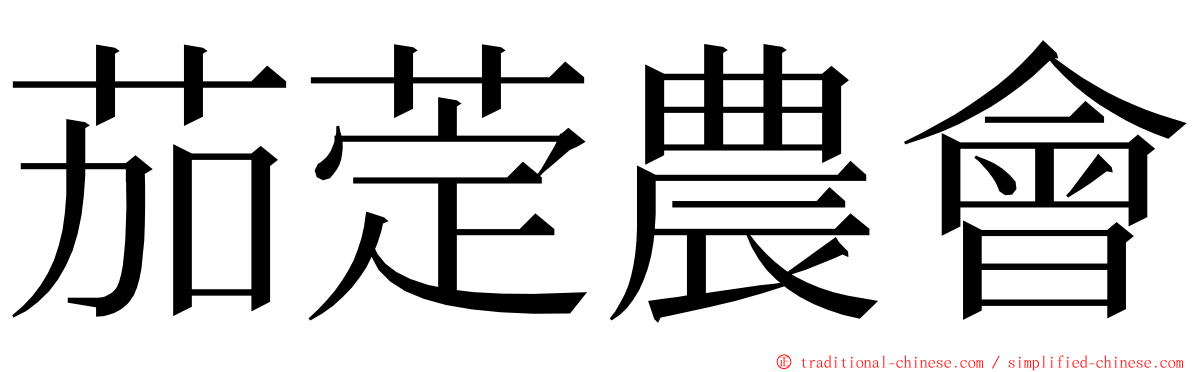 茄萣農會 ming font