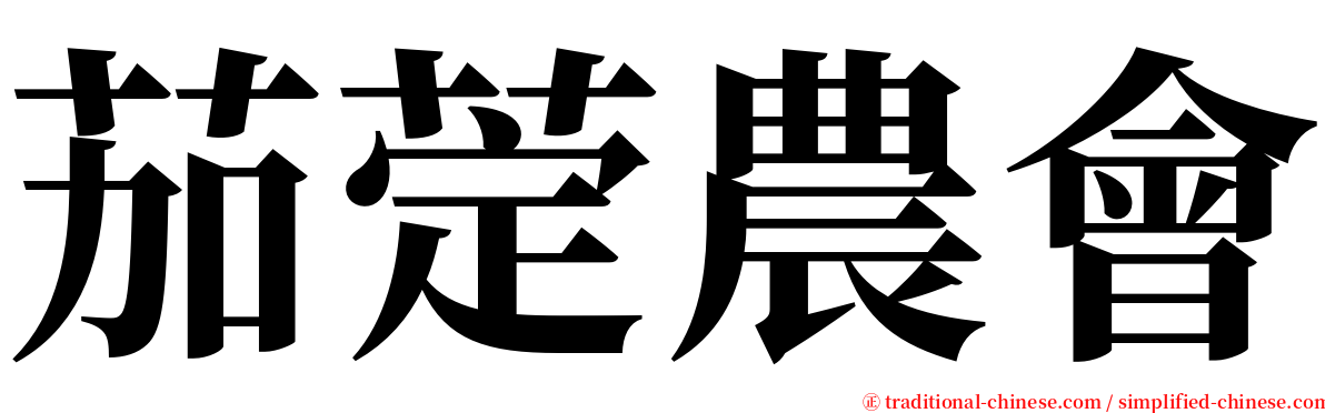 茄萣農會 serif font