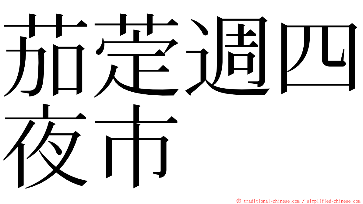 茄萣週四夜市 ming font