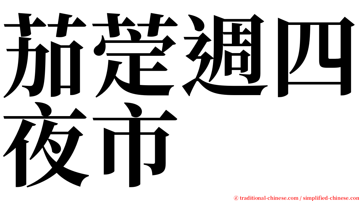 茄萣週四夜市 serif font