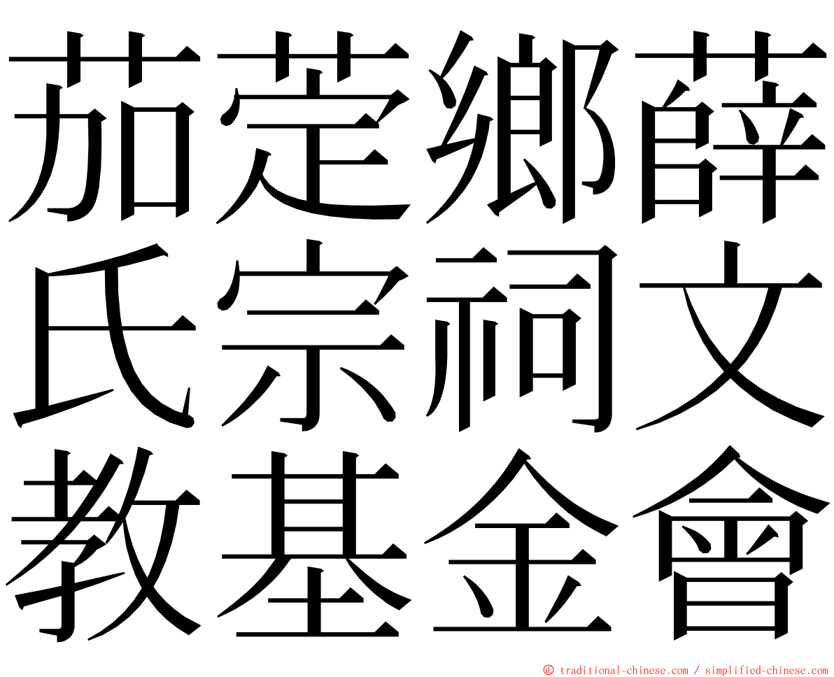 茄萣鄉薛氏宗祠文教基金會 ming font