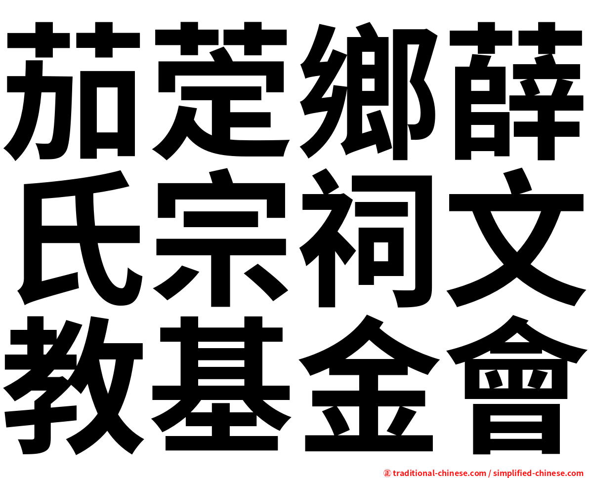 茄萣鄉薛氏宗祠文教基金會