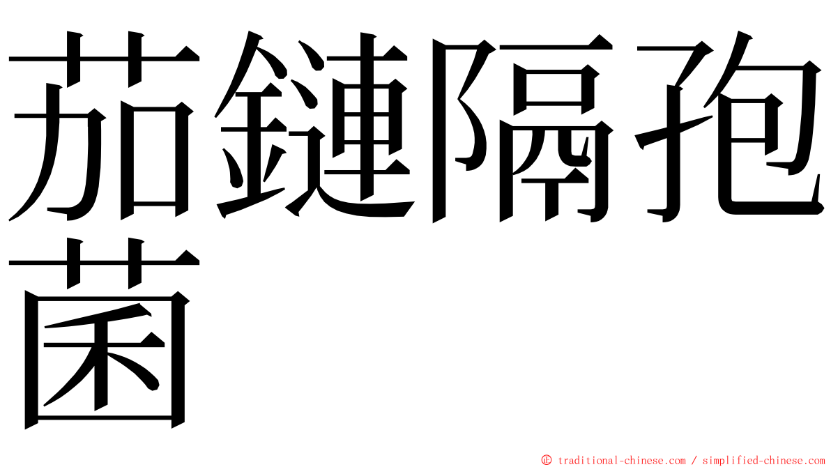 茄鏈隔孢菌 ming font