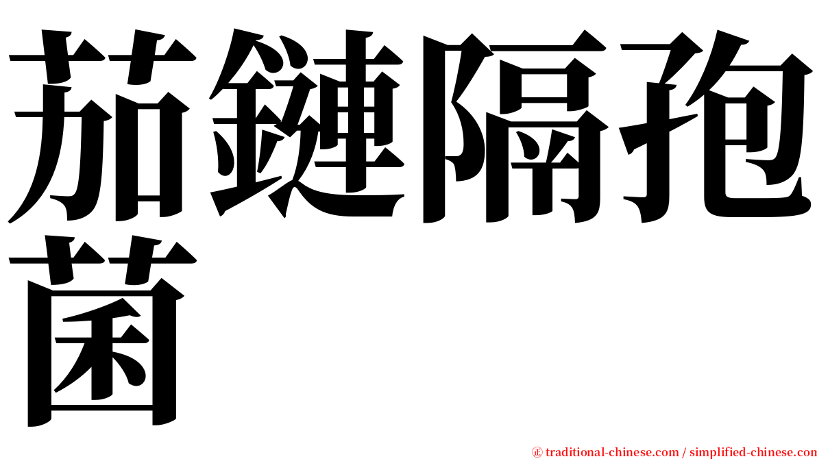 茄鏈隔孢菌 serif font