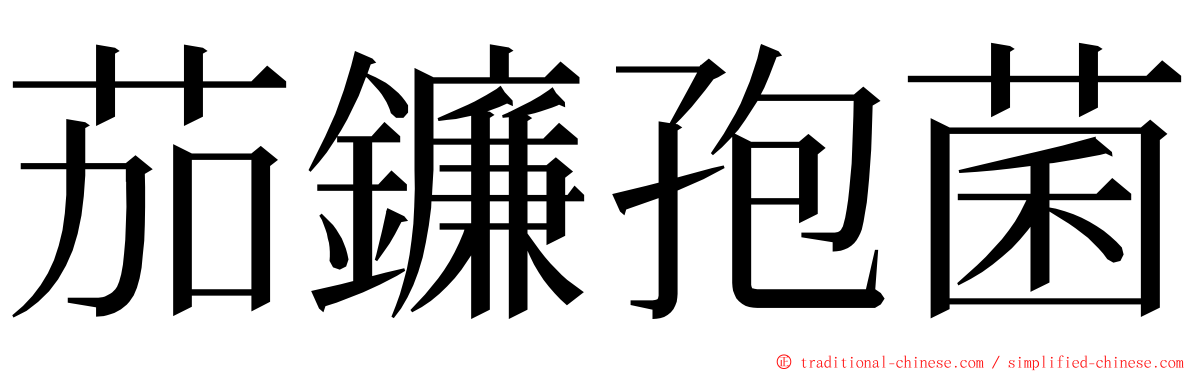 茄鐮孢菌 ming font