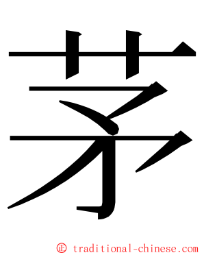 茅 ming font