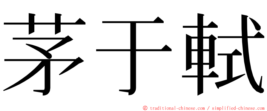 茅于軾 ming font