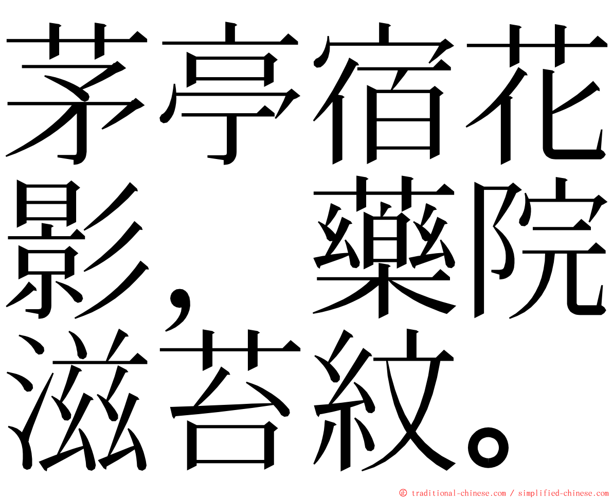 茅亭宿花影，藥院滋苔紋。 ming font