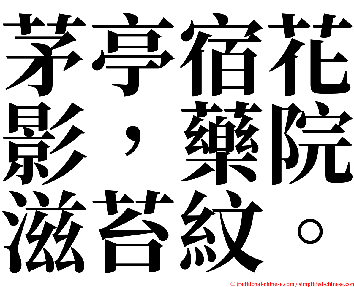 茅亭宿花影，藥院滋苔紋。 serif font