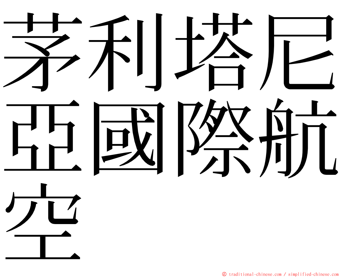 茅利塔尼亞國際航空 ming font