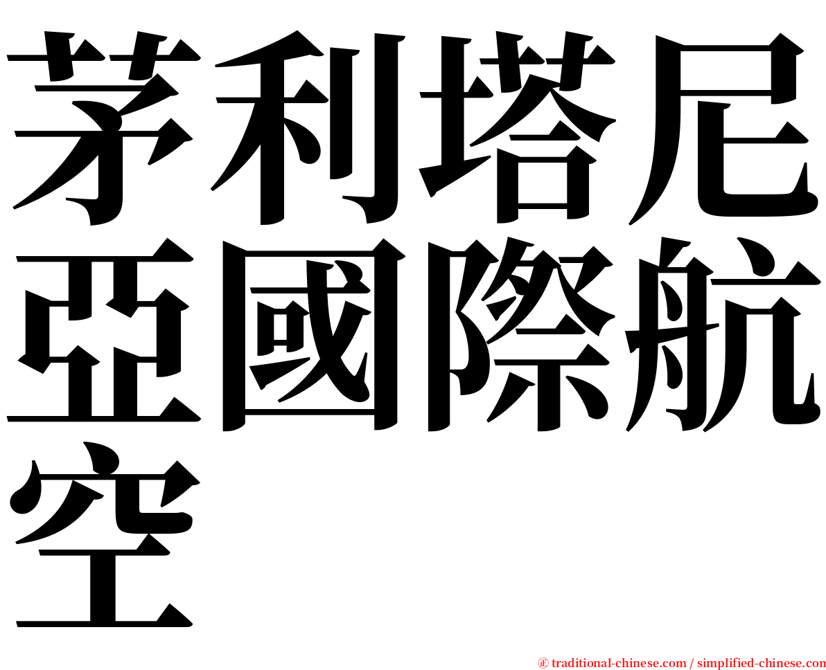 茅利塔尼亞國際航空 serif font