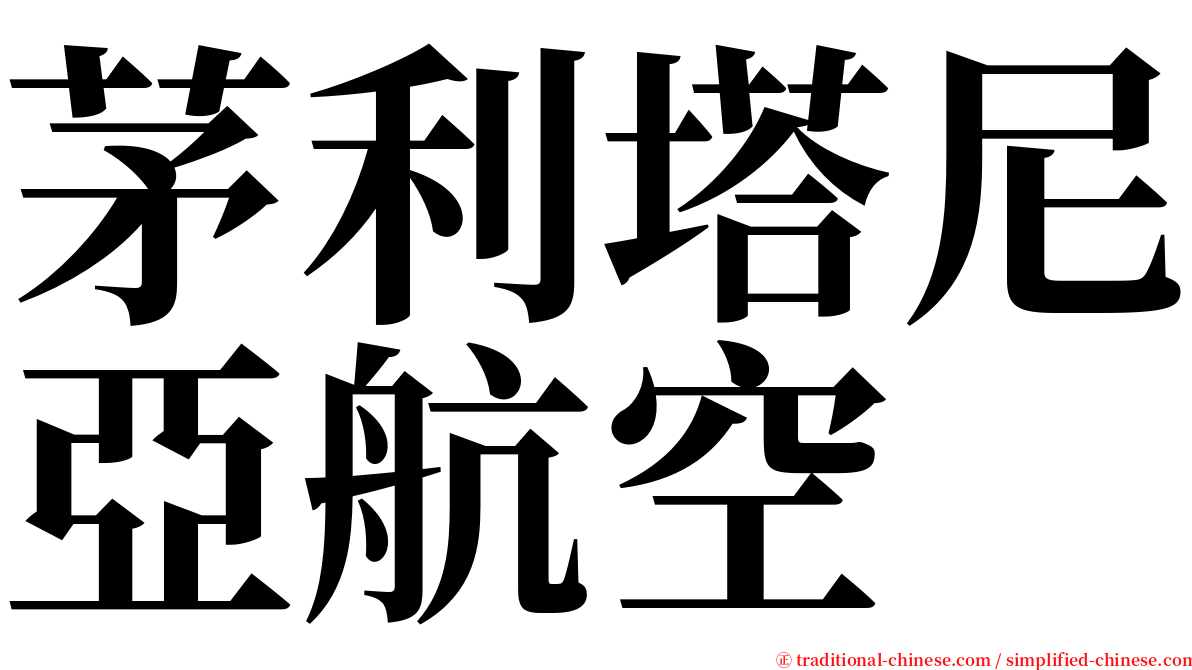 茅利塔尼亞航空 serif font