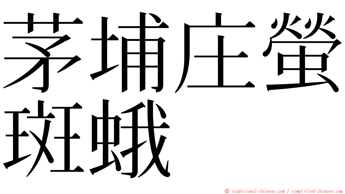 茅埔庄螢斑蛾 ming font