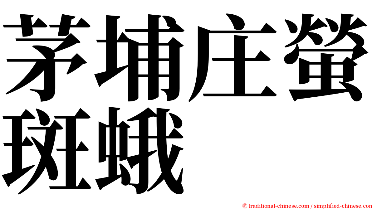 茅埔庄螢斑蛾 serif font