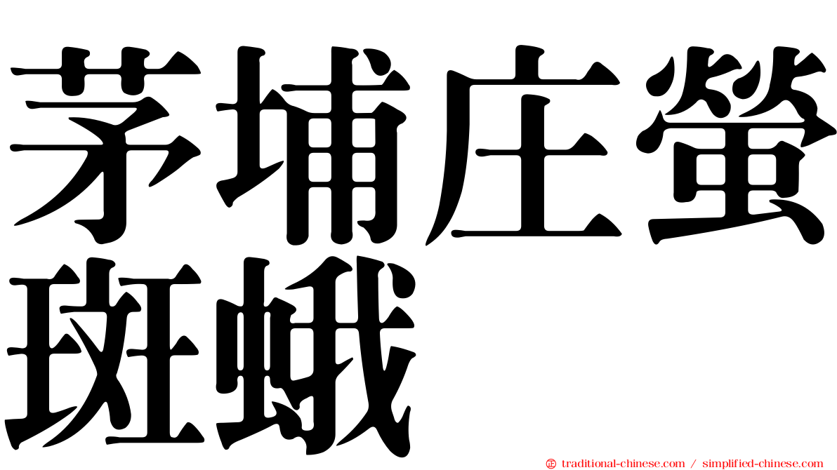 茅埔庄螢斑蛾
