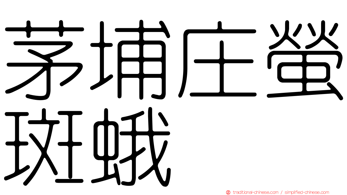 茅埔庄螢斑蛾